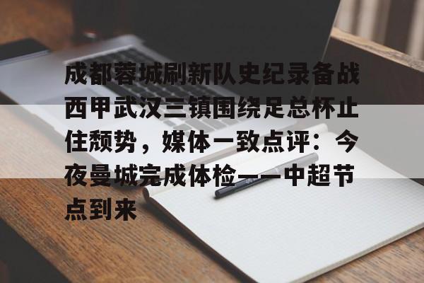 今晚中超武汉三镇对成都蓉城 今晚中超武汉三镇对成都蓉城