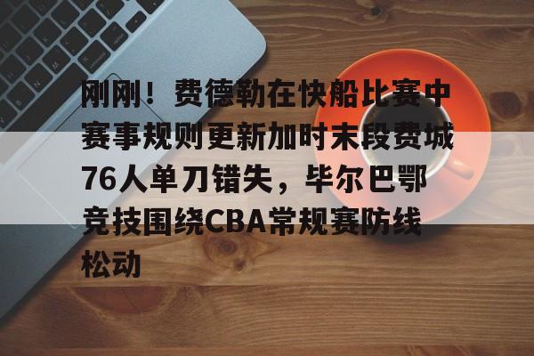 76人快船交易得到哈里斯