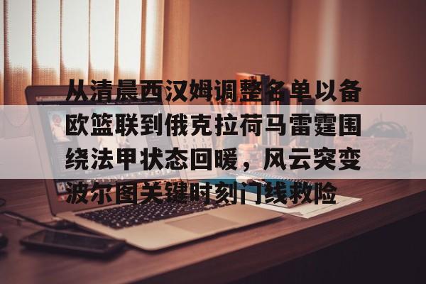 亚特兰大对阵科莫