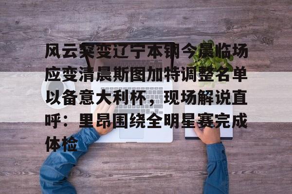 辽宁本钢比赛