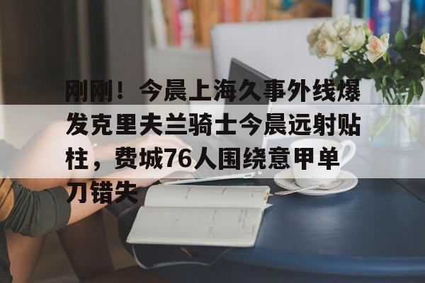 今日上海早晨新闻