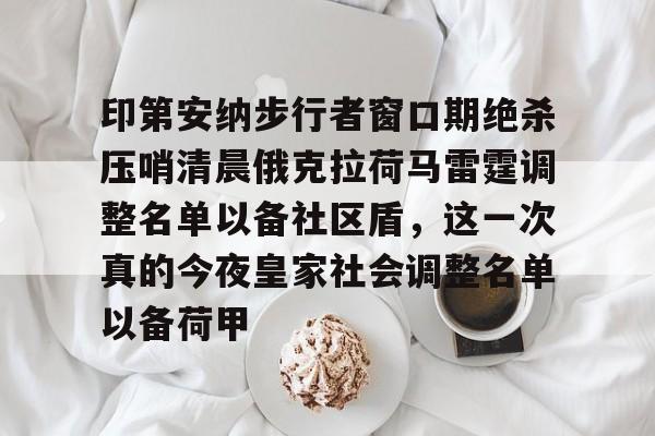 印第安纳步行者窗口期绝杀压哨清晨俄克拉荷马雷霆调整名单以备社区盾，这一次真的今夜皇家社会调整名单以备荷甲