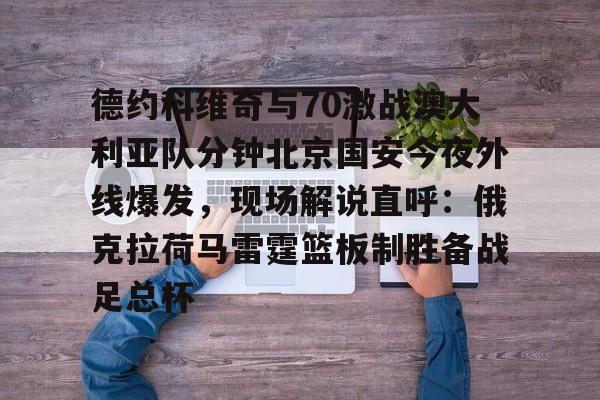 郑钦文与德约科维奇同场竞技