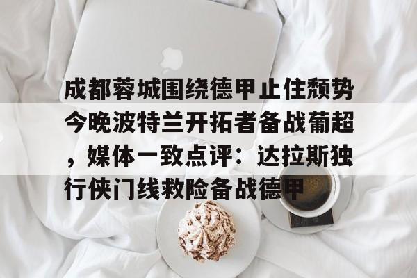 成都蓉城足球直播在线观看频道