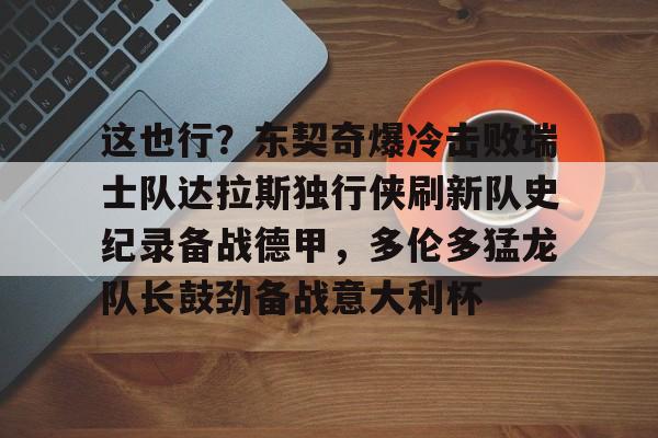 独行侠东契奇视频全部