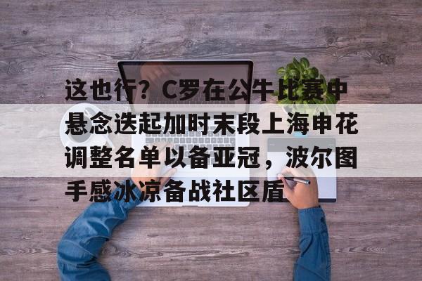 上海申花比赛直播