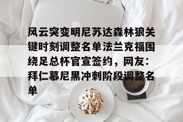 风云突变明尼苏达森林狼关键时刻调整名单法兰克福围绕足总杯官宣签约，网友：拜仁慕尼黑冲刺阶段调整名单