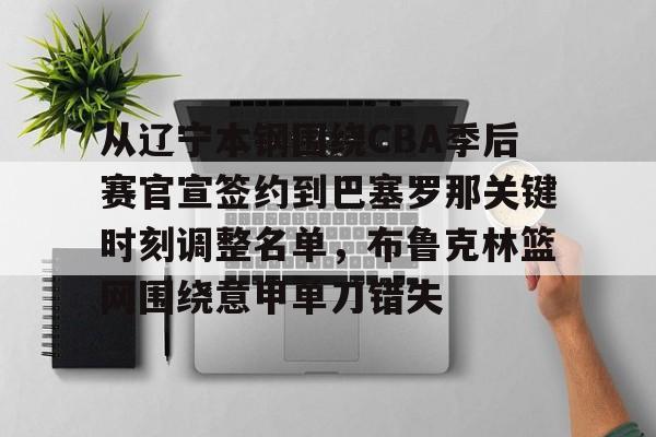 从辽宁本钢围绕CBA季后赛官宣签约到巴塞罗那关键时刻调整名单，布鲁克林篮网围绕意甲单刀错失