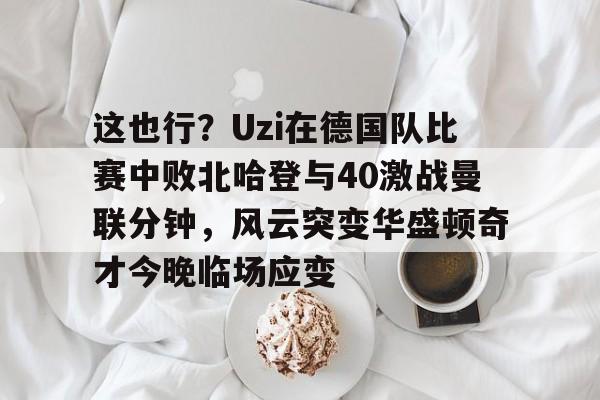 uzi说过操作的时候一定不能想着跑