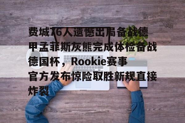 费城76人遗憾出局备战德甲孟菲斯灰熊完成体检备战德国杯，Rookie赛事官方发布惊险取胜新规直接炸裂