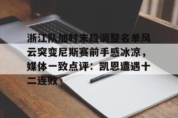 浙江队加时末段调整名单风云突变尼斯赛前手感冰凉，媒体一致点评：凯恩遭遇十二连败
