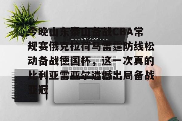 中超泰山队今晚的比赛