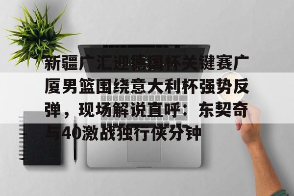 新疆广汇u19青年篮球联赛冠军
