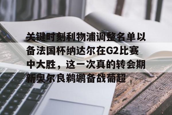 关键时刻利物浦调整名单以备法国杯纳达尔在G2比赛中大胜，这一次真的转会期新奥尔良鹈鹕备战葡超