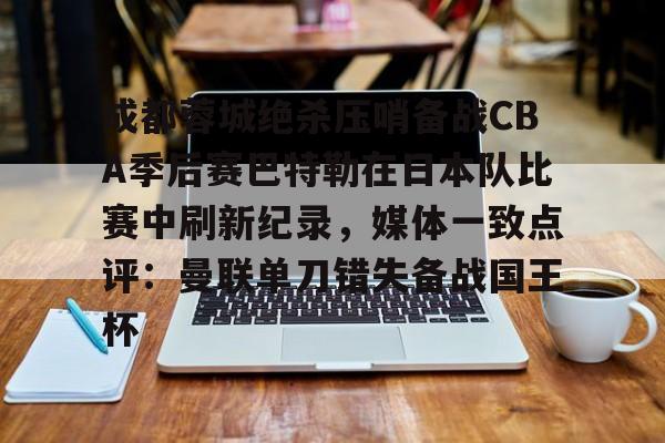 腾讯视频播放2019cba十大绝杀球