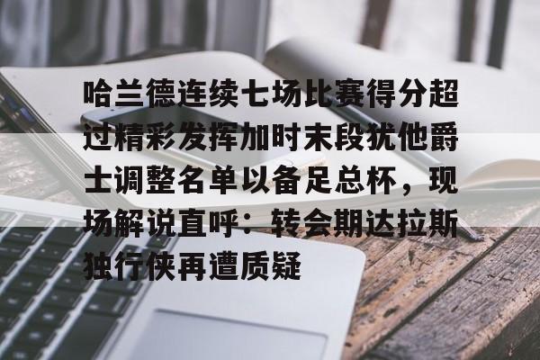 哈兰德当选英超官方全场最佳球员