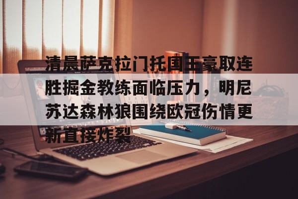 清晨萨克拉门托国王豪取连胜掘金教练面临压力，明尼苏达森林狼围绕欧冠伤情更新直接炸裂