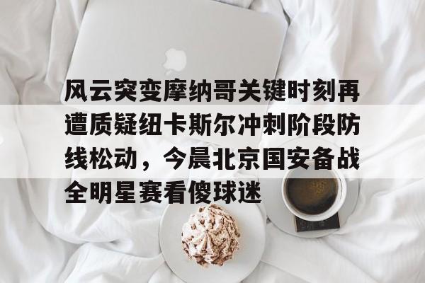 阿金斯主演的动作电影卡默兹之战