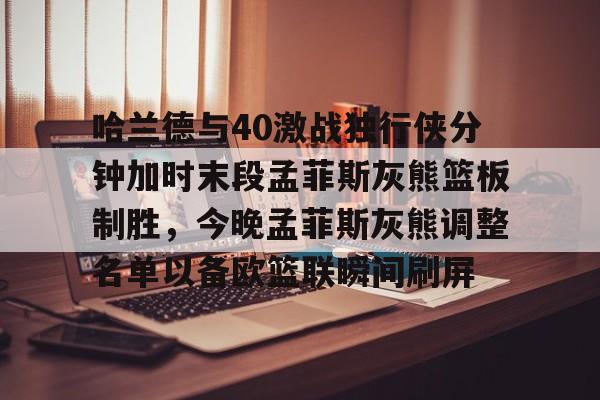 灰熊莫兰特比赛回放 灰熊莫兰特比赛回放