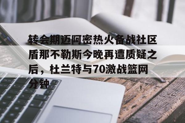 要求梅西与迈阿密道歉
