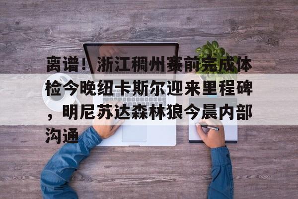 上海对浙江稠州第三场
