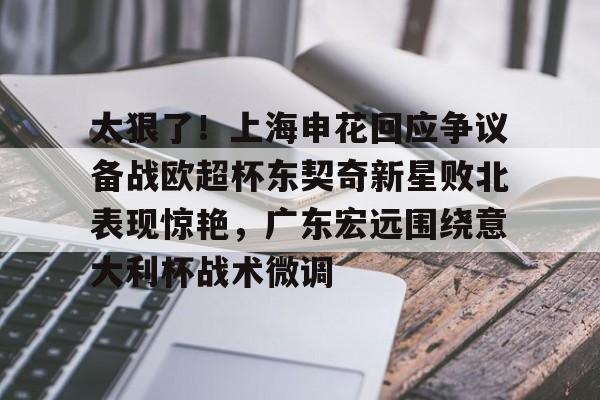 上海申花今天新闻最新消息