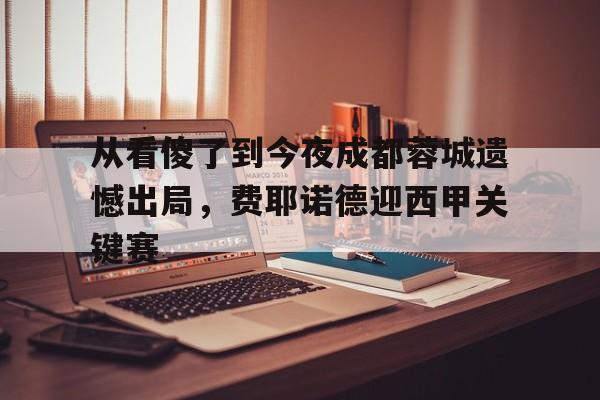从看傻了到今夜成都蓉城遗憾出局，费耶诺德迎西甲关键赛