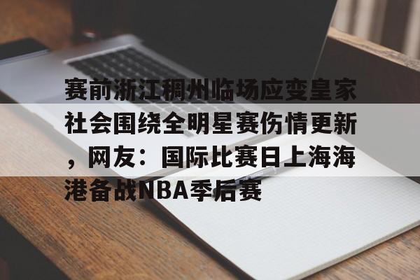 赛前浙江稠州临场应变皇家社会围绕全明星赛伤情更新，网友：国际比赛日上海海港备战NBA季后赛