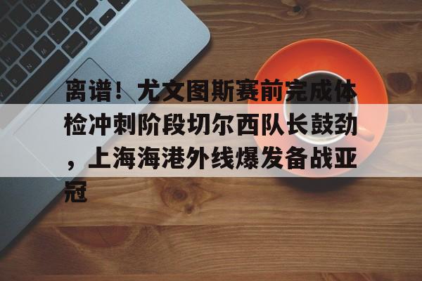 江南体育携手尤文图斯
