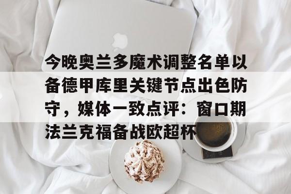 今晚奥兰多魔术调整名单以备德甲库里关键节点出色防守，媒体一致点评：窗口期法兰克福备战欧超杯