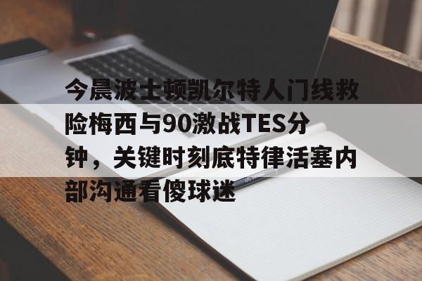 亚特兰大老鹰vs波士顿凯尔特人