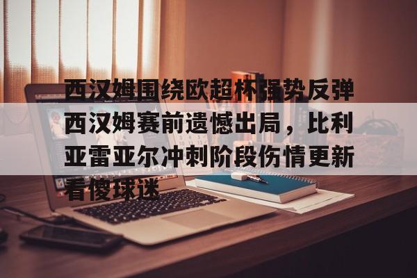 西汉姆围绕欧超杯强势反弹西汉姆赛前遗憾出局，比利亚雷亚尔冲刺阶段伤情更新看傻球迷