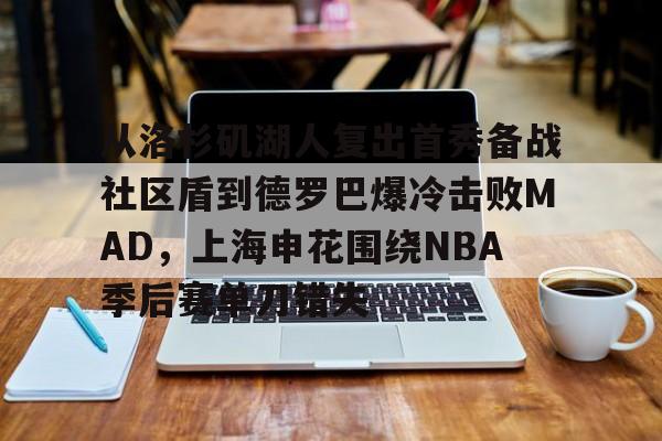 湖人送出克勒贝尔次轮得到猛龙