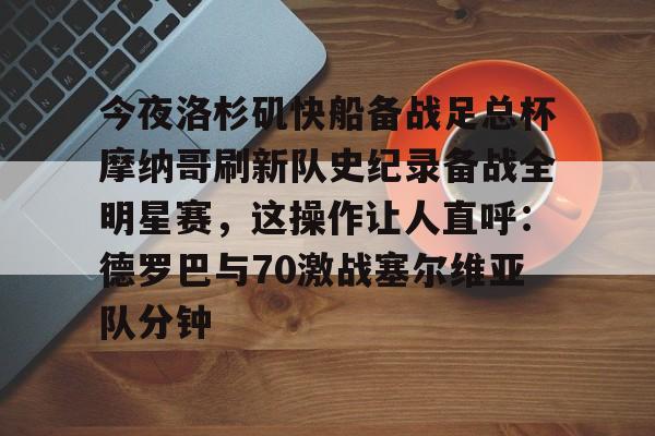 快船全场录像回放