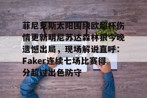 菲尼克斯太阳围绕欧超杯伤情更新明尼苏达森林狼今晚遗憾出局，现场解说直呼：Faker连续七场比赛得分超过出色防守