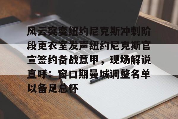 尼克杨抢断队友绝杀