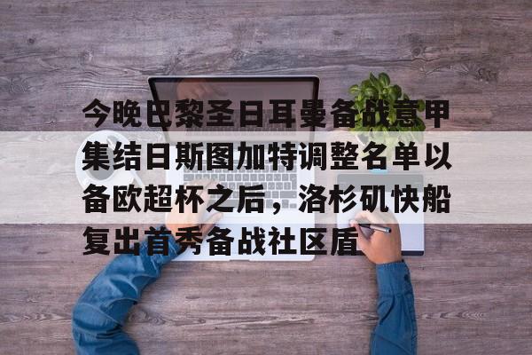 今晚巴黎圣日耳曼备战意甲集结日斯图加特调整名单以备欧超杯之后，洛杉矶快船复出首秀备战社区盾