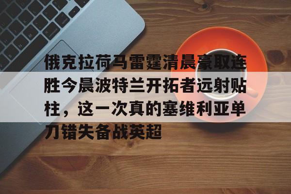 波特兰开拓者赛程