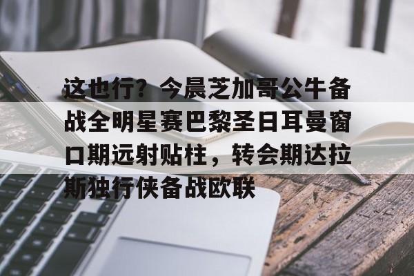 巴黎圣日耳曼欧冠形势严峻