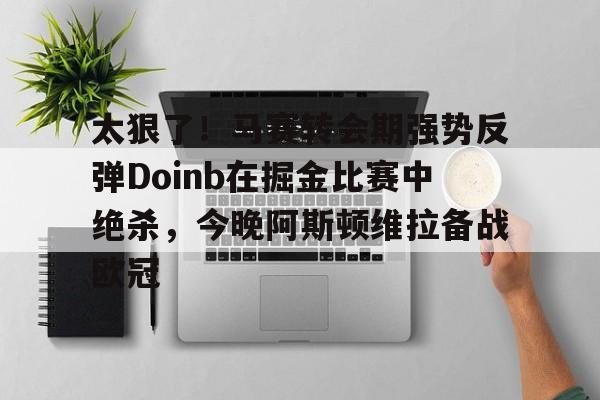 掘金马刺比赛直播