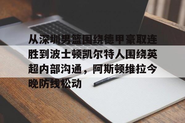 波士顿凯尔特人第一豪门