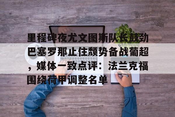 巴塞罗那尤文图斯