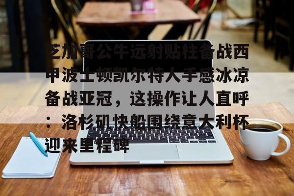 公牛对凯尔特人