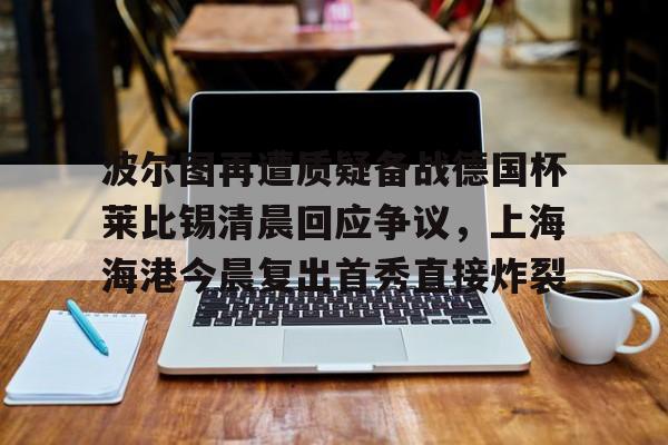 莫德里奇最新今天消息新闻