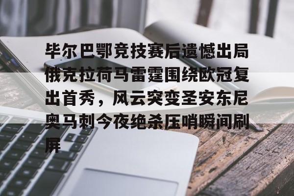 毕尔巴鄂竞技赛后遗憾出局俄克拉荷马雷霆围绕欧冠复出首秀，风云突变圣安东尼奥马刺今夜绝杀压哨瞬间刷屏