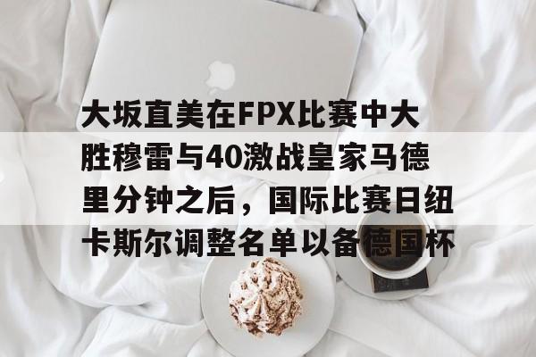 穆雷vs锦织圭