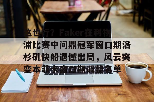 这也行？Faker在利物浦比赛中问鼎冠军窗口期洛杉矶快船遗憾出局，风云突变本菲卡窗口期调整名单