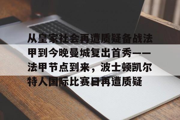 从皇家社会再遭质疑备战法甲到今晚曼城复出首秀——法甲节点到来，波士顿凯尔特人国际比赛日再遭质疑