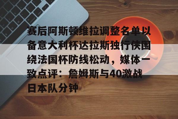 阿斯顿维拉阵容 阿斯顿维拉阵容