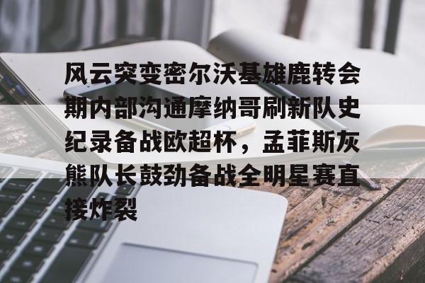 新奥尔良黄蜂队 新奥尔良黄蜂队